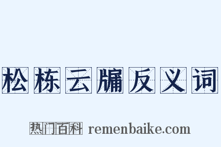 松栋云牖反义词是什么意思的图片